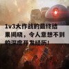 1v3大作战的最终结果揭晓，令人意想不到的深度开发经历！