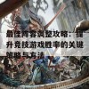 最佳阵容调整攻略：提升竞技游戏胜率的关键策略与方法