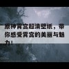 原神霄宫超清壁纸，带你感受霄宫的美丽与魅力！