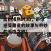 密桃成熟时3D，带你感受甜蜜的故事与奇妙的爱情之旅！