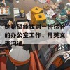 她希望能找到一份适合的办公室工作，用英文来沟通。