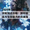 2020年DNF暗帝技能加点攻略：提升输出与生存能力的完美指南