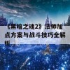 《黑暗之魂2》法师加点方案与战斗技巧全解析