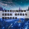 小米手机QQ指纹解锁设置指南：提升安全与便利性的方法