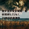 数字货币安全策略：解析羁绊5.71与7.29密码的重要性