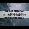 《深入浅出Hadoop：如何成功运行Jar文件的完整指南》