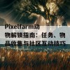 Pixelfarm动物解锁指南：任务、物品收集与社区互动技巧