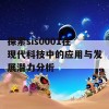 探索sis0001在现代科技中的应用与发展潜力分析