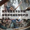 纸片堆叠关卡全开版：益智游戏减压放松的创意之选