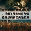 掌中之物一共做了几次，揭示了那些秘密与情感交织的真实内涵和深刻反思。