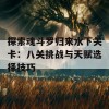 探索魂斗罗归来水下关卡：八关挑战与天赋选择技巧