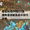 碧蓝航线D4和D3自律阵容详解及战斗技巧攻略