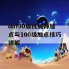 dnf90级机械师加点与100级加点技巧详解