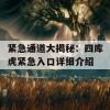 紧急通道大揭秘：四库虎紧急入口详细介绍