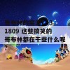 哥布林的窑洞1--31809 这些搞笑的哥布林都在干些什么呢？