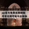 轻松获取向日葵下载app官方免费无限制版尽享无限可能与全新体验