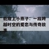 乾隆上小燕子：一段跨越时空的爱恋与传奇故事