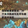 探秘糖果萌萌消：30个关卡挑战与无尽乐趣的游戏体验