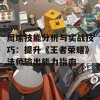 周瑜技能分析与实战技巧：提升《王者荣耀》法师输出能力指南