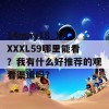 14may18_XXXXXL59哪里能看？我有什么好推荐的观看渠道吗？