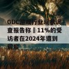 GDC游戏行业现状调查报告称 11%的受访者在2024年遭到解雇