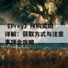 《Prey》预购奖励详解：获取方式与注意事项全攻略