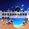 新版LOL客户端符文系统全面解析与使用策略指南