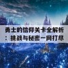 勇士的信仰关卡全解析：挑战与秘密一网打尽