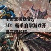 全面掌握Unity 3D：新手自学游戏开发完整教程