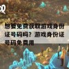 想要免费获取游戏身份证号码吗？游戏身份证号码免费用