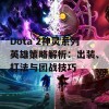 Dota 2神灵系列英雄策略解析：出装、打法与团战技巧