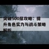 突破500层攻略：提升角色实力与战斗策略解析