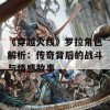 《穿越火线》罗拉角色解析：传奇背后的战斗与情感故事