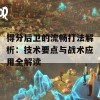 得分后卫的流畅打法解析：技术要点与战术应用全解读