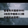 看看布衣图库44462和天中图库213期的精彩内容吧！