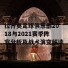 拉齐奥足球俱乐部2018与2021赛季阵容分析及战术演变解读