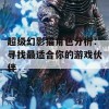 超级幻影猫角色分析：寻找最适合你的游戏伙伴