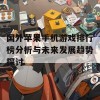 国外苹果手机游戏排行榜分析与未来发展趋势探讨