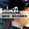 如何在NBA 2K Online中组建最强阵容，提升比赛胜率的秘诀分享