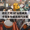 进化之地2矿山隐藏关卡探索与通关技巧详解