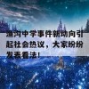 渔沟中学事件新动向引起社会热议，大家纷纷发表看法！