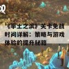 《率土之滨》关卡免战时间详解：策略与游戏体验的提升秘籍