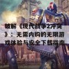 破解《现代战争2冲突》：无需内购的无限游戏体验与安全下载指南