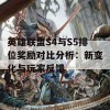 英雄联盟S4与S5排位奖励对比分析：新变化与玩家反馈