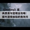 《Destiny》道具使用与管理全攻略：提升游戏体验的有效方法