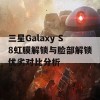 三星Galaxy S8虹膜解锁与脸部解锁优劣对比分析