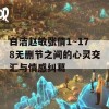 白洁赵敏张倩1～178无删节之间的心灵交汇与情感纠葛