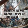 冯骥确认XSS是导致《黑神话：悟空》Xbox延期的主因