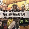 2017年天天酷跑新角色详解及技能攻略，让你轻松赢取胜利