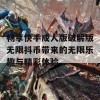 畅享快手成人版破解版无限抖币带来的无限乐趣与精彩体验